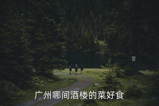 廣州聚龍工業區附近有什么酒家，龍溪附近的住宿推薦