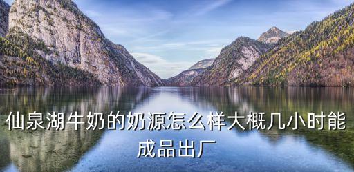 廣州仙泉湖養殖，仙泉湖牧場的奶源怎么樣啊安不安全