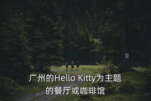 廣州的Hello Kitty為主題的餐廳或咖啡館