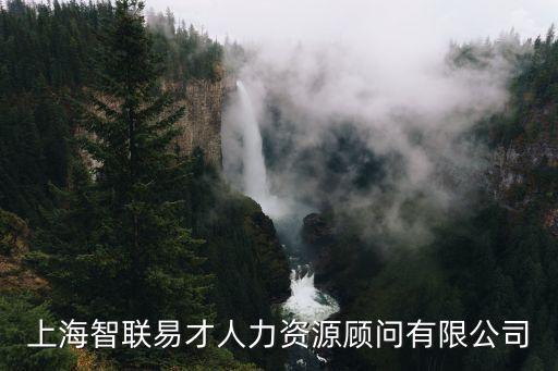 上海市智聯易才，上海智聯易才人力資源公司推薦的工作怎么樣