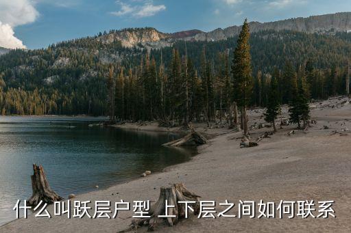 躍層戶型，什么叫躍層戶型 上下層之間如何聯系