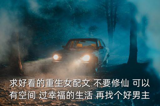 重生女配文，好看的女配重生文