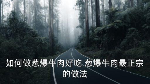 大蔥炒牛肉的做法，大蔥炒牛肉怎么做