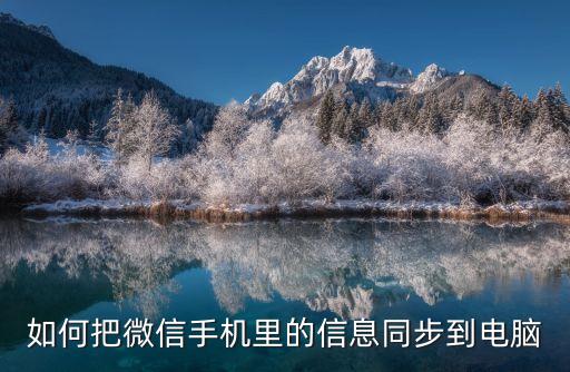 微信同步到電腦，如何把微信手機(jī)里的信息同步到電腦