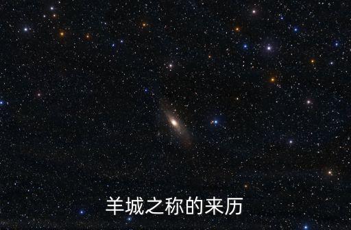 羊城之稱的來歷