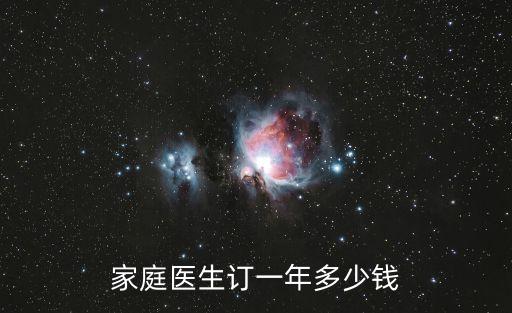上海市簽約家庭醫生的費用，家庭醫生一年多少錢月刊嗎