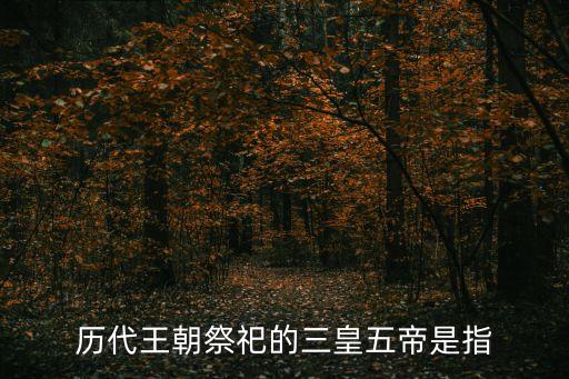 三皇是指哪三皇，三皇是哪三皇