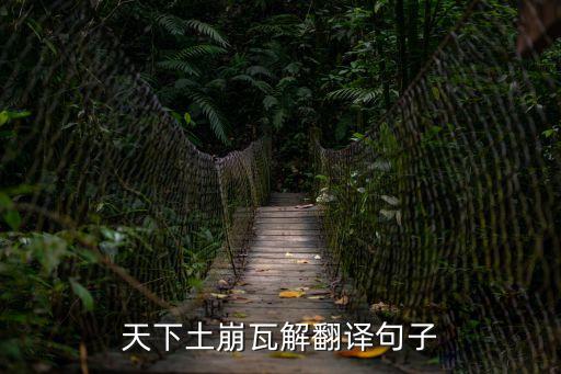 天下土崩瓦解翻譯句子