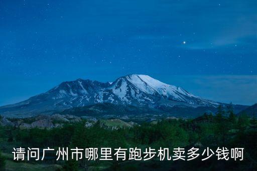 請問廣州市哪里有跑步機賣多少錢啊