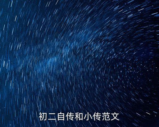 初二自傳，初中生自傳怎么寫啊 急  需要500字