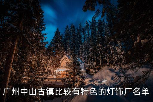 廣州中山市燈絲廠，中山市美麗居多燈飾廠的地址在哪里