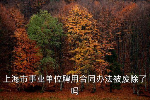上海市事業(yè)單位聘用合同條例，事業(yè)單位聘用合同