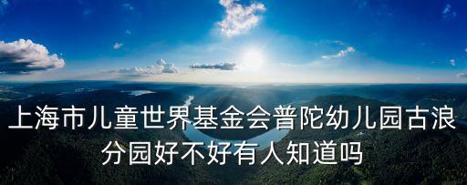 上海市普陀幼兒園古浪分園，暑期開托班的幼兒園 上海普陀