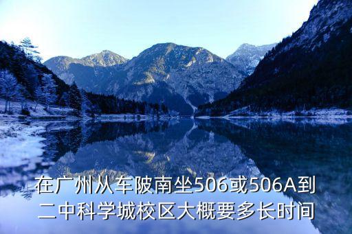 在廣州從車陂南坐506或506A到二中科學城校區大概要多長時間