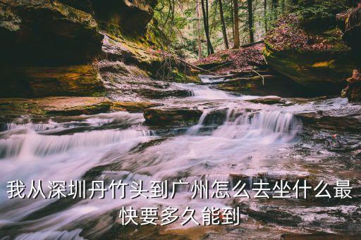 深圳丹竹頭到廣州番禺坐什么車，丹竹頭汽車站有到番禺汽車站的車嗎