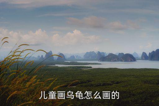 烏龜簡(jiǎn)筆畫，烏龜怎么畫