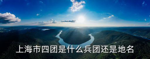 上海市預備役師高射炮四團，9點以后在四團能做到什么公交車