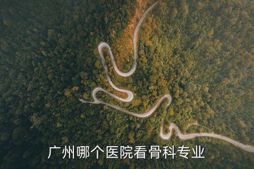 廣州哪個醫院看骨科專業