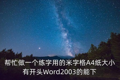 米字格練字本，米字格鋼筆字一本是什么意思