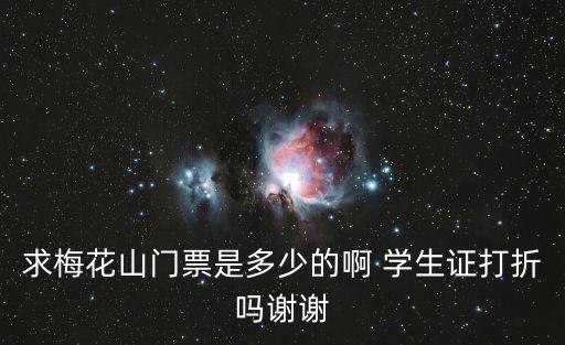 求梅花山門票是多少的啊 學生證打折嗎謝謝