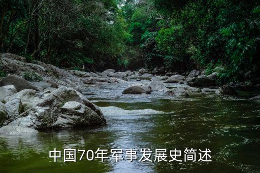 中國70年軍事發展史簡述