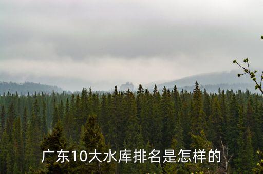 廣東10大水庫排名是怎樣的