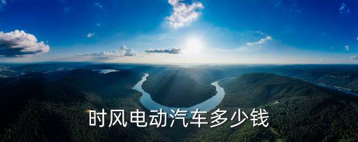 時風電動汽車多少錢