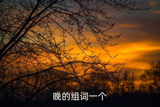 晚的組詞一個