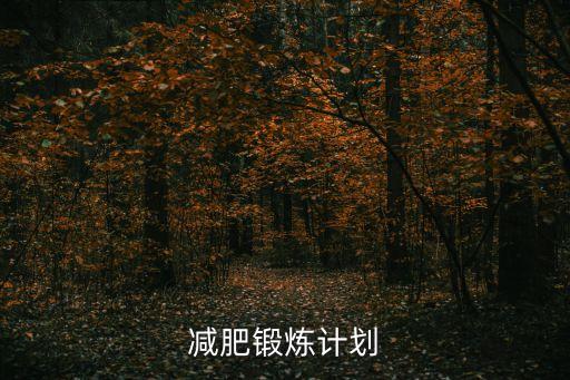 減肥鍛煉計劃