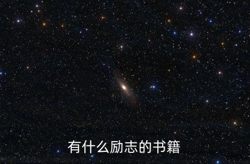 有什么勵志的書籍