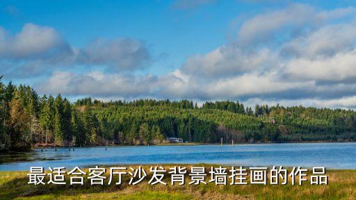 客廳壁畫(huà)，中式風(fēng)格客廳應(yīng)該掛什么壁畫(huà)呢