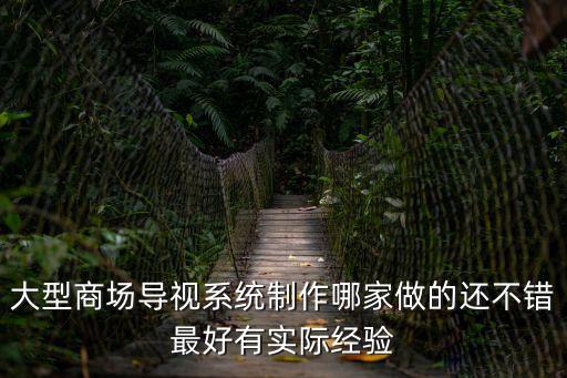 大型商場導視系統制作哪家做的還不錯最好有實際經驗