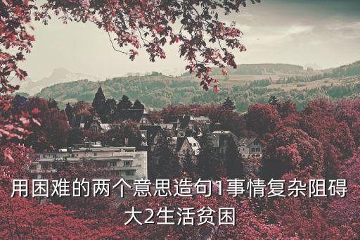 困難造句，克服困難 造句