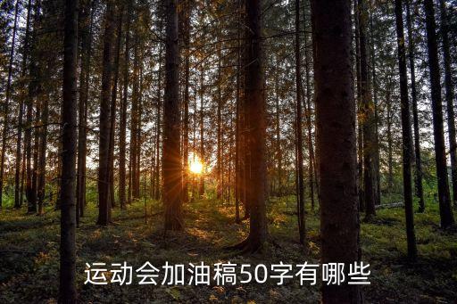 秋季運動會加油稿50字，簡短的運動會加油稿有哪些