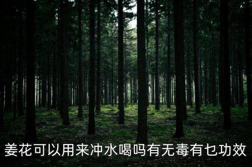 姜花，姜花有什么用處
