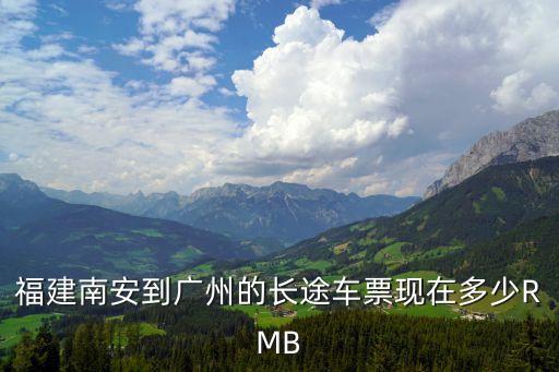 南安到廣州車票查詢，有沒有南安到廣州的車什么時候的多少錢謝謝