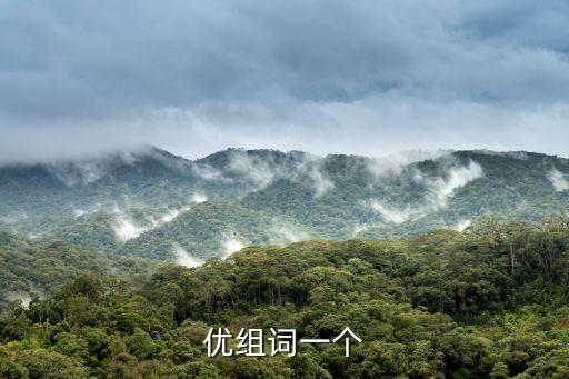 優組詞一個