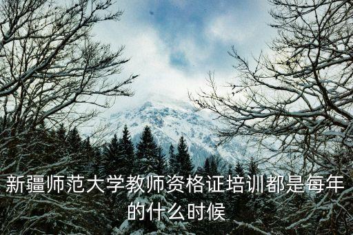 新疆教師培訓(xùn)，克拉瑪依有沒有教師資格證培訓(xùn)學(xué)校