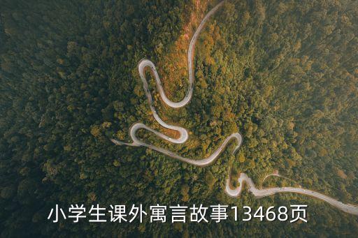 兒童寓言故事，小學生寓言故事八百字的