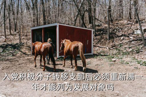 列為發展對象，列為發展對象有多長時間可以入黨