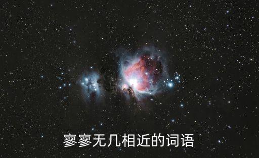 寥寥無幾的近義詞，近義詞回答加加分