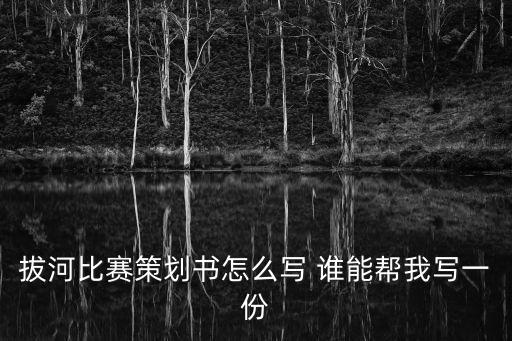 拔河比賽策劃書怎么寫 誰能幫我寫一份