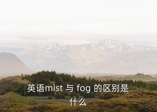 英語mist 與 fog 的區別是什么