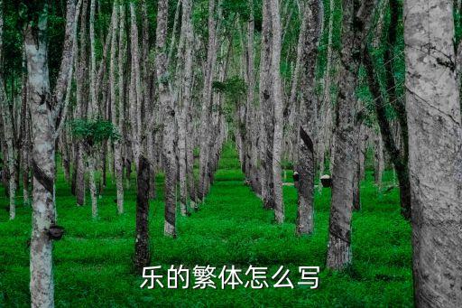 樂的繁體怎么寫