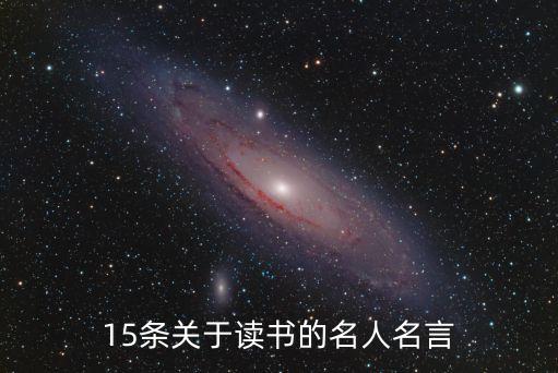 15條關(guān)于讀書的名人名言
