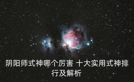 陰陽師式神哪個厲害 十大實用式神排行及解析