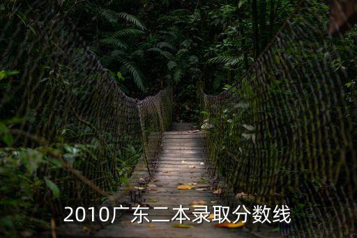 廣東二本分?jǐn)?shù)線，廣東今年高考一本二本線分?jǐn)?shù)估計(jì)要多少