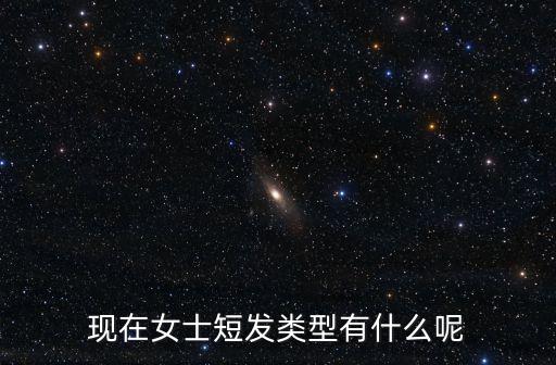 女人短發，女生短發發型