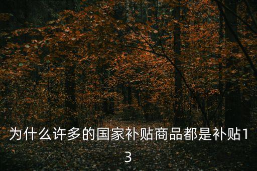 為什么許多的國家補貼商品都是補貼13