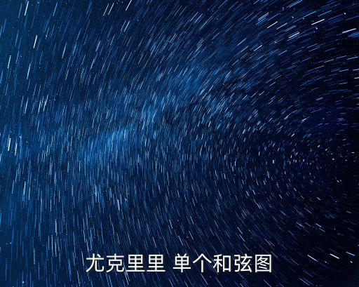 尤克里里 單個(gè)和弦圖